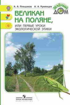 Книга Великан на поляне, или Первые уроки эколог.этики Плешаков А.А., б-1959, Баград.рф